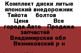 Комплект диски литые японский внедорожник Тайота (6 болтов) R16 › Цена ­ 12 000 - Все города Авто » Продажа запчастей   . Владимирская обл.,Вязниковский р-н